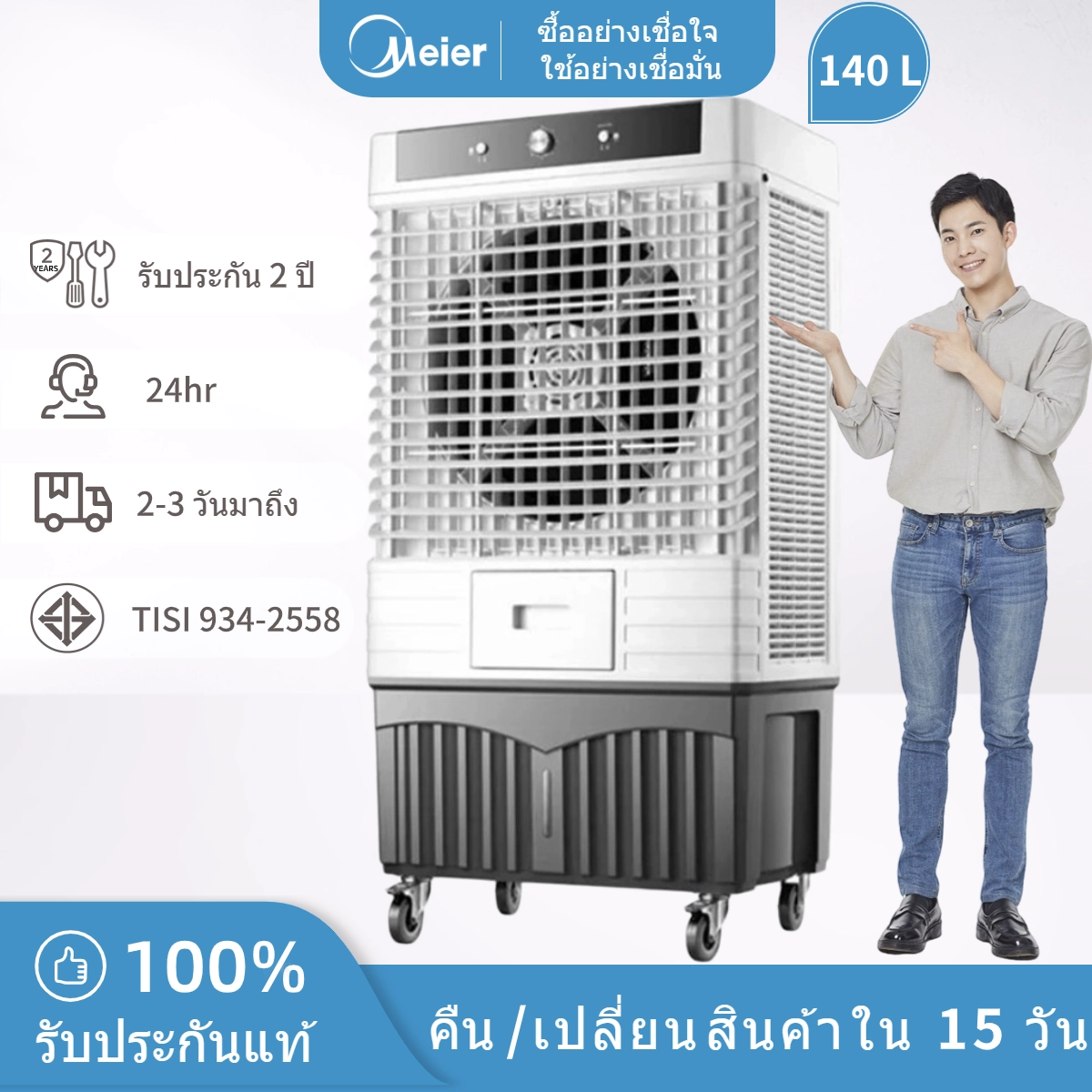 พัดลมไอเย็น ขนาดความจุ 140ลิตร มั่นใจคุณภาพมีมาตราฐาน มอก.