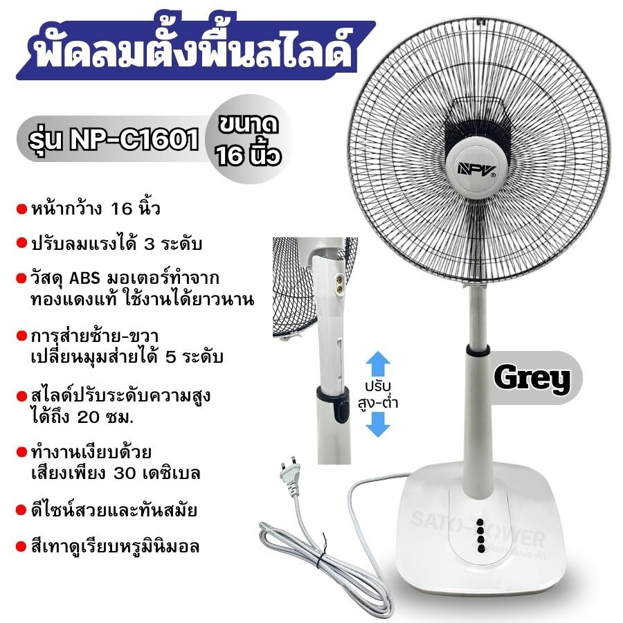NPV พัดลมตั้งพื้นสไลด์ 16 นิ้ว รุ่น NP-C1601 สีเทา AC | 50W 220V 50Hz | พัดลมปรับระดับ